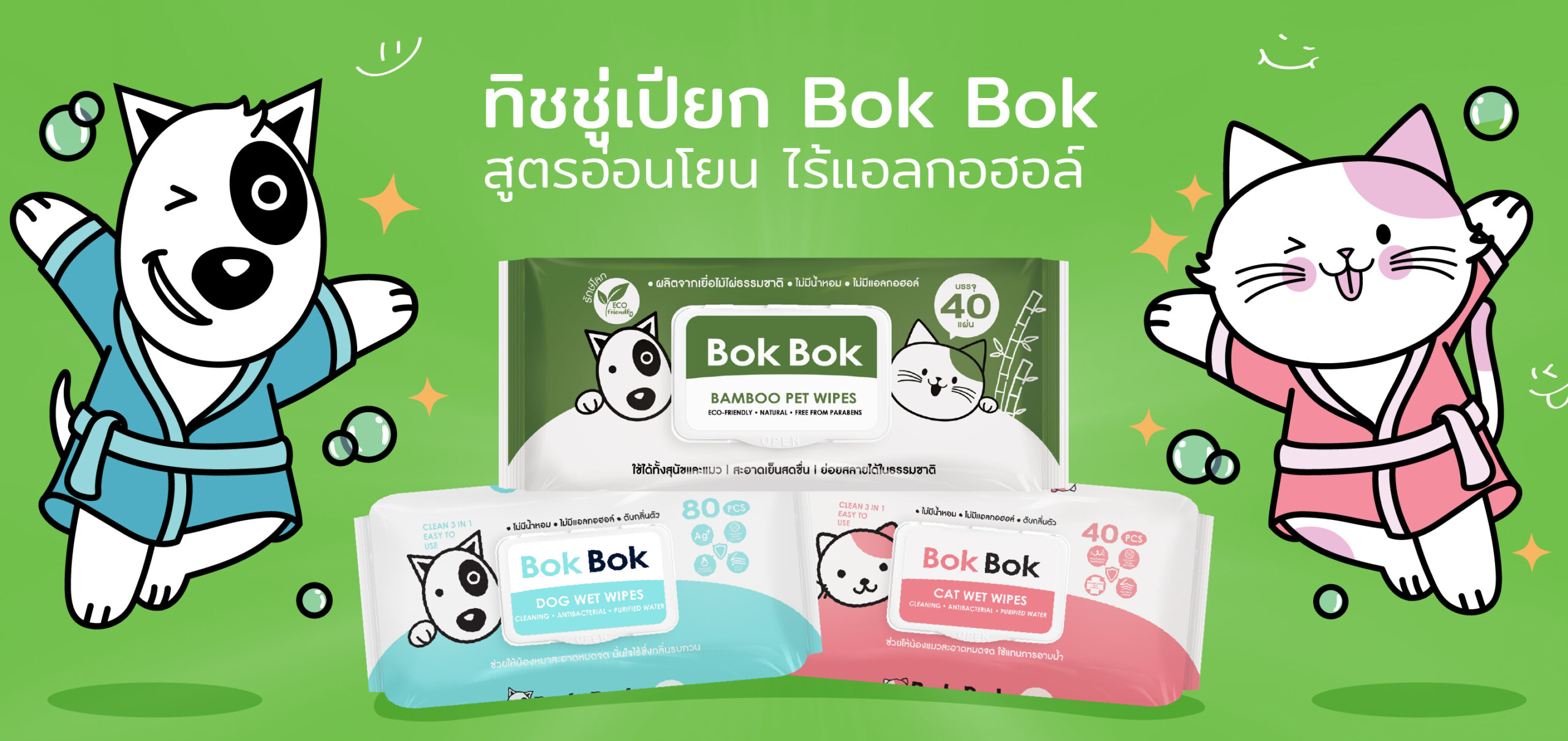 BokBok – สุขภาพสี่ขา ที่เราเลือกได้